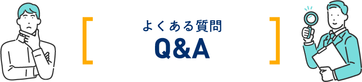 よくある質問Q&A