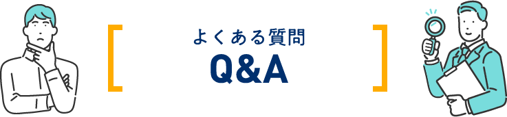 よくある質問Q&A