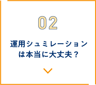 運⽤シュミレーションは本当に⼤丈夫？