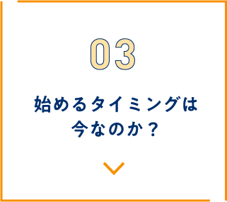 始めるタイミングは今なのか？